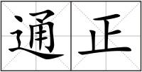 通正
