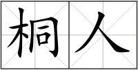 桐人