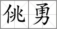 佻勇