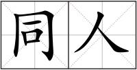 同人