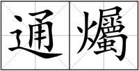 通爥