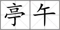 亭午