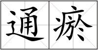 通瘀