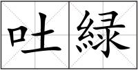 吐緑