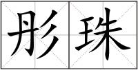 彤珠