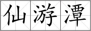 仙游潭