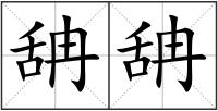 舑舑