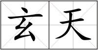 玄天
