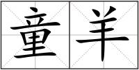 童羊
