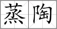 蒸陶