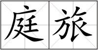 庭旅