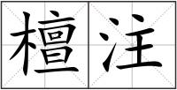 檀注