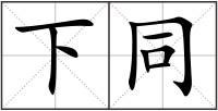 下同