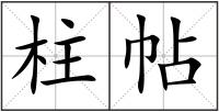 柱帖