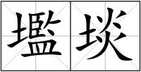 壏埮