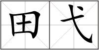 田弋