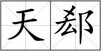 天郄
