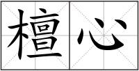 檀心