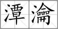 潭瀹
