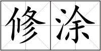 修涂