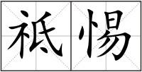 祗惕