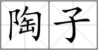 陶子