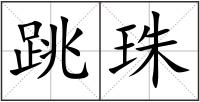 跳珠