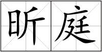 昕庭