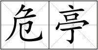危亭