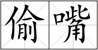 偷嘴
