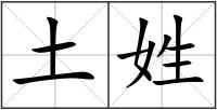 土姓