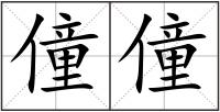 僮僮