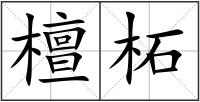 檀柘