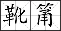 靴筩