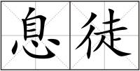 息徒