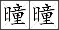 曈曈