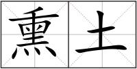 熏土