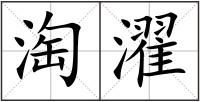 淘濯