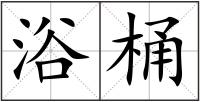 浴桶