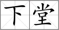 下堂