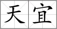 天宜