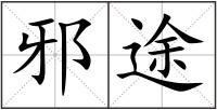 邪途