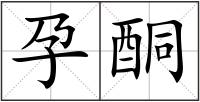 孕酮