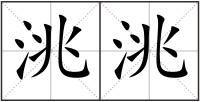 洮洮