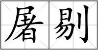 屠剔