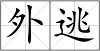 外逃
