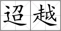 迢越