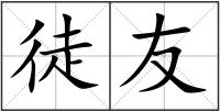 徒友