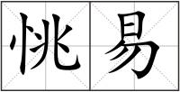 恌易
