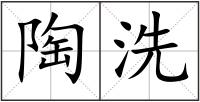 陶洗